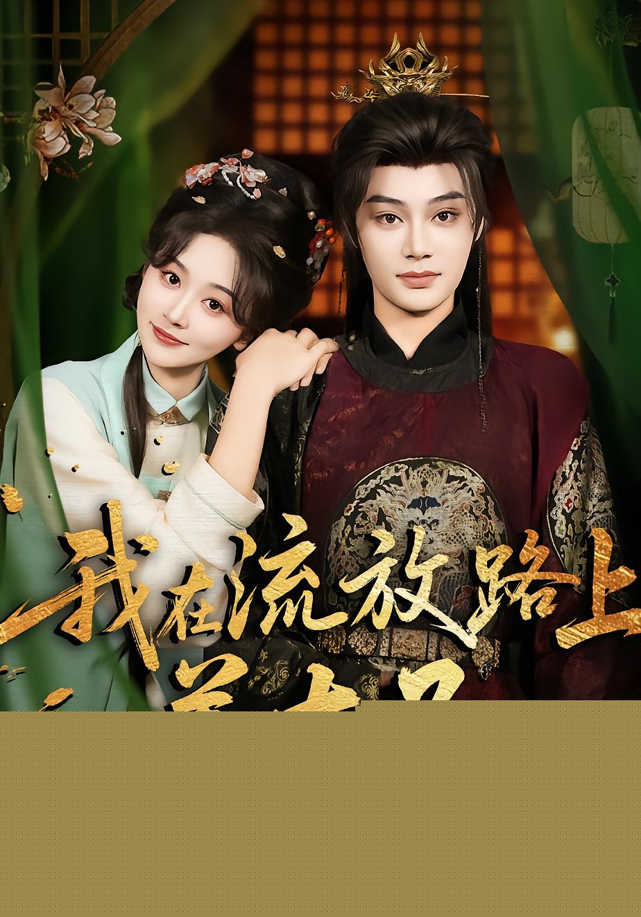 我在流放路上养太子
