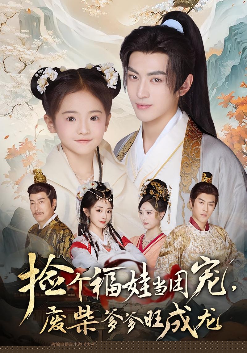 Adopting the Lucky Child, the Neglected Father Becomes a Dragon