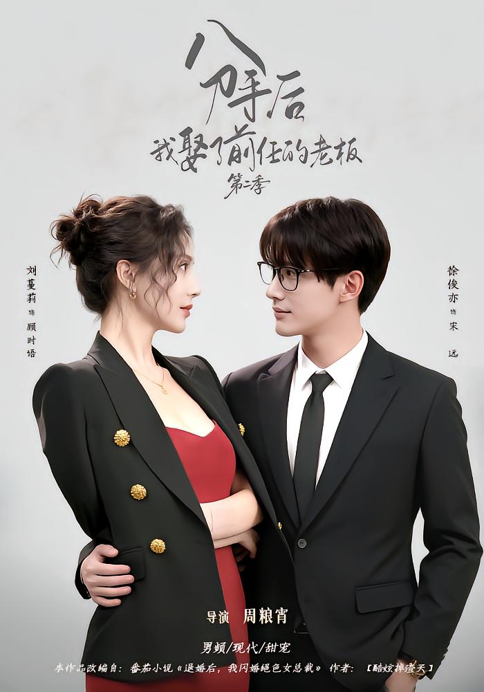 After Breakup, I Marry My Ex's Boss Season 2