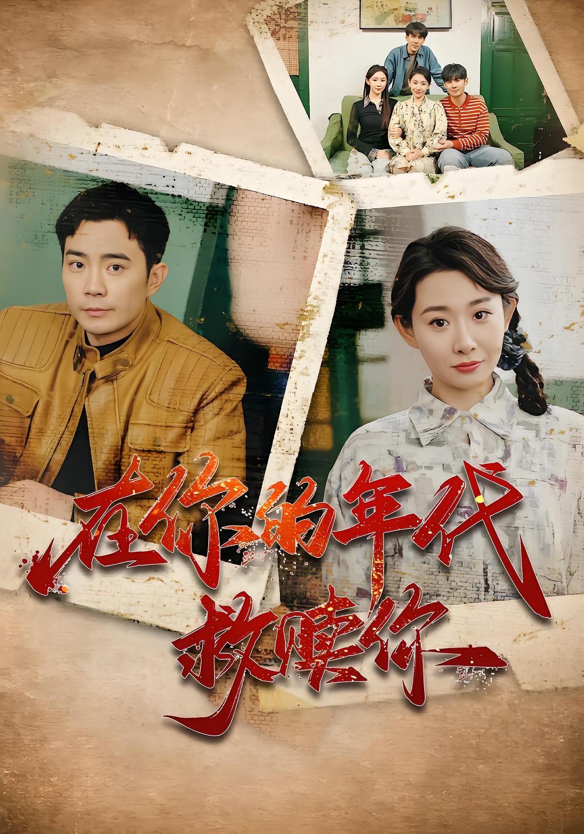 在你的年代救赎你