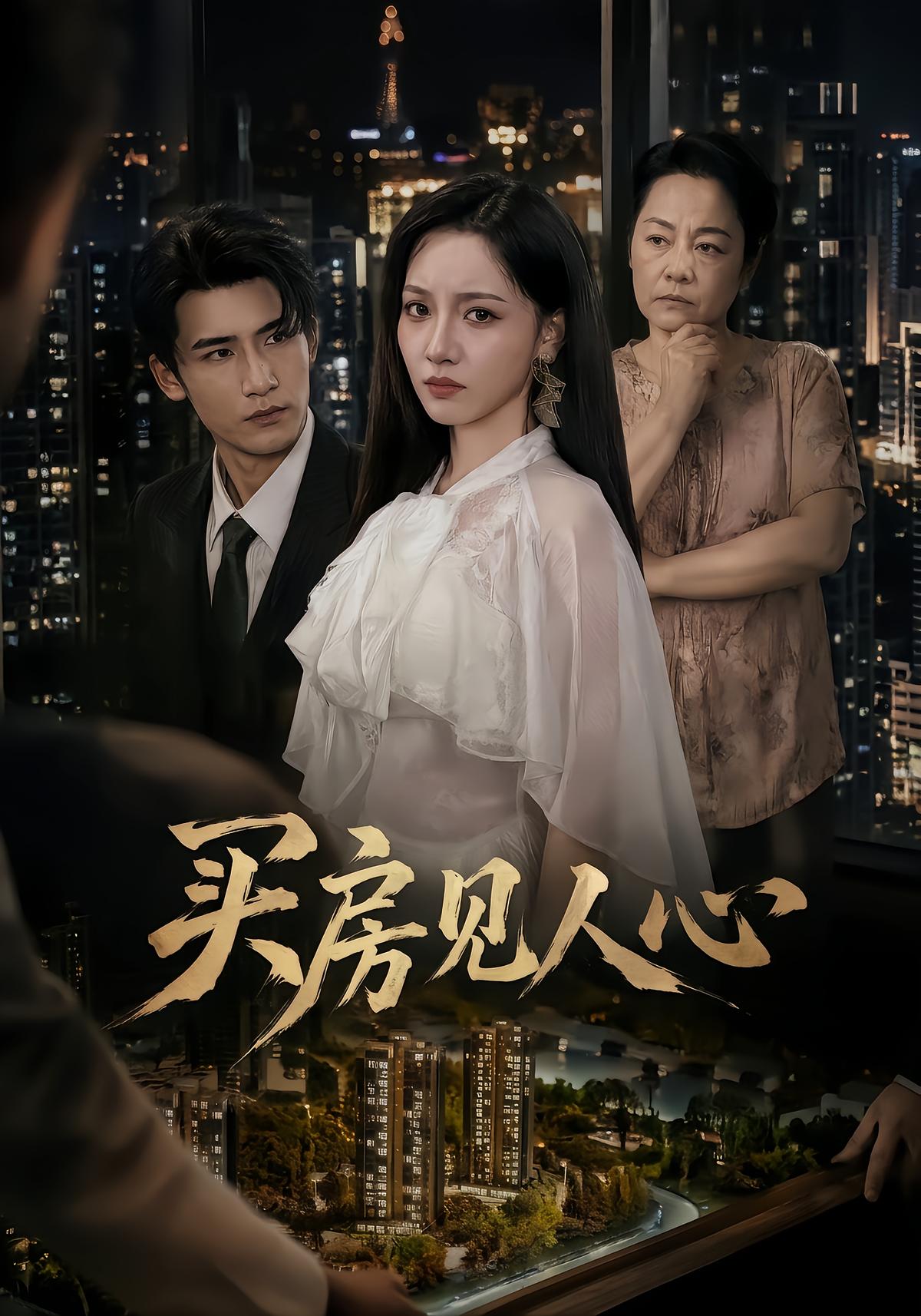 买房见人心