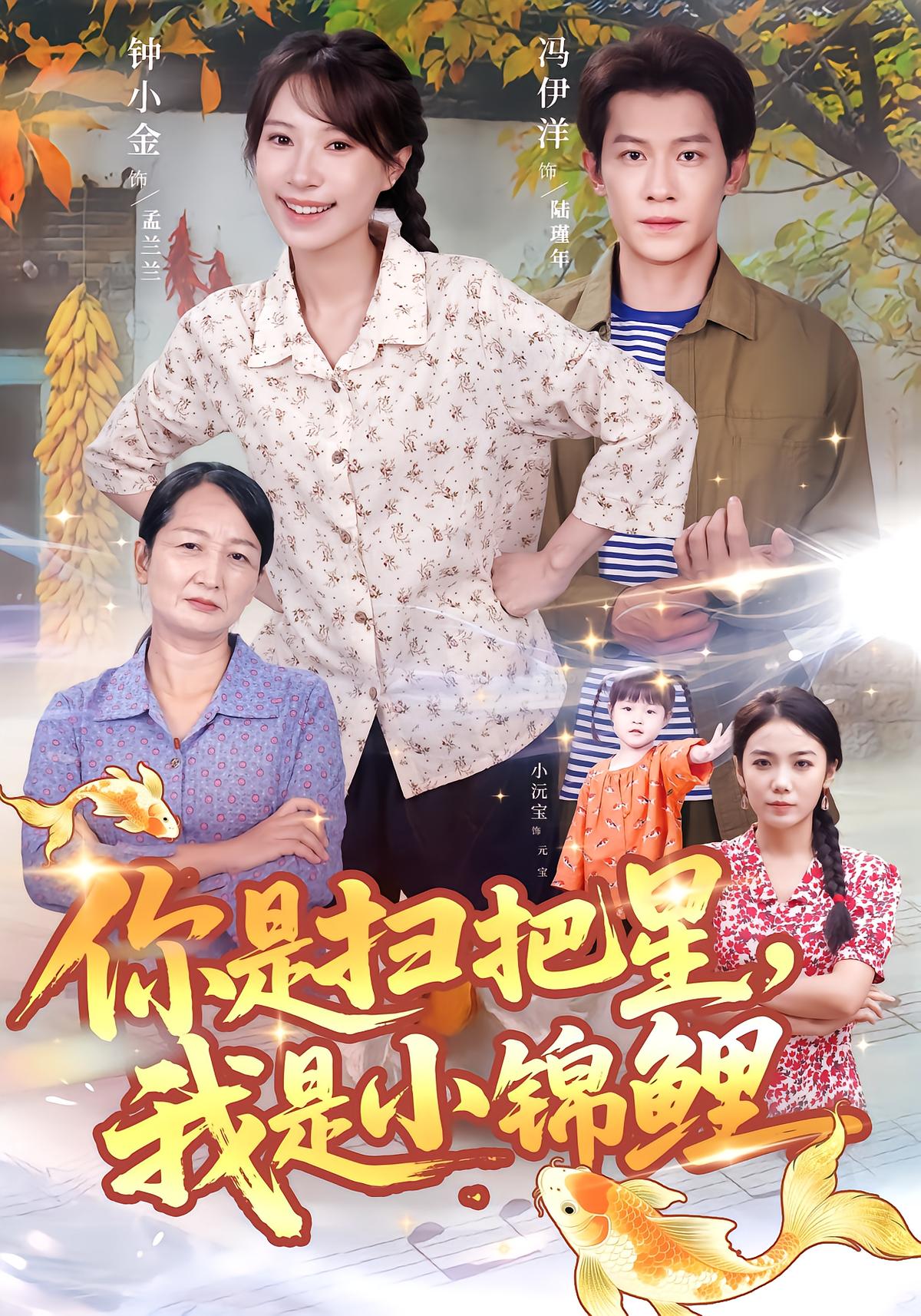 你是扫把星，我是小锦鲤