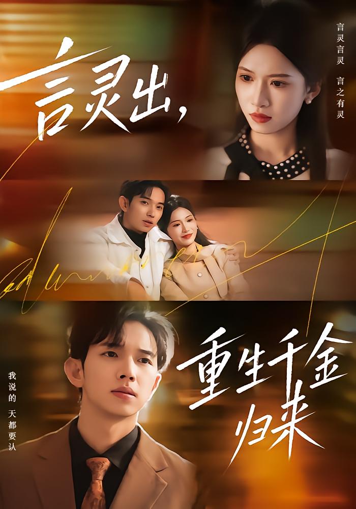 Words Become Reality, Reborn Heiress Returns