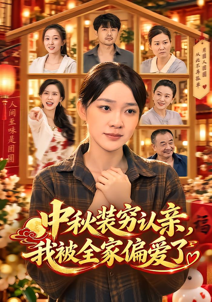 I Pretended to Be Poor for Mid-Autumn and Got Loved by My Whole Family