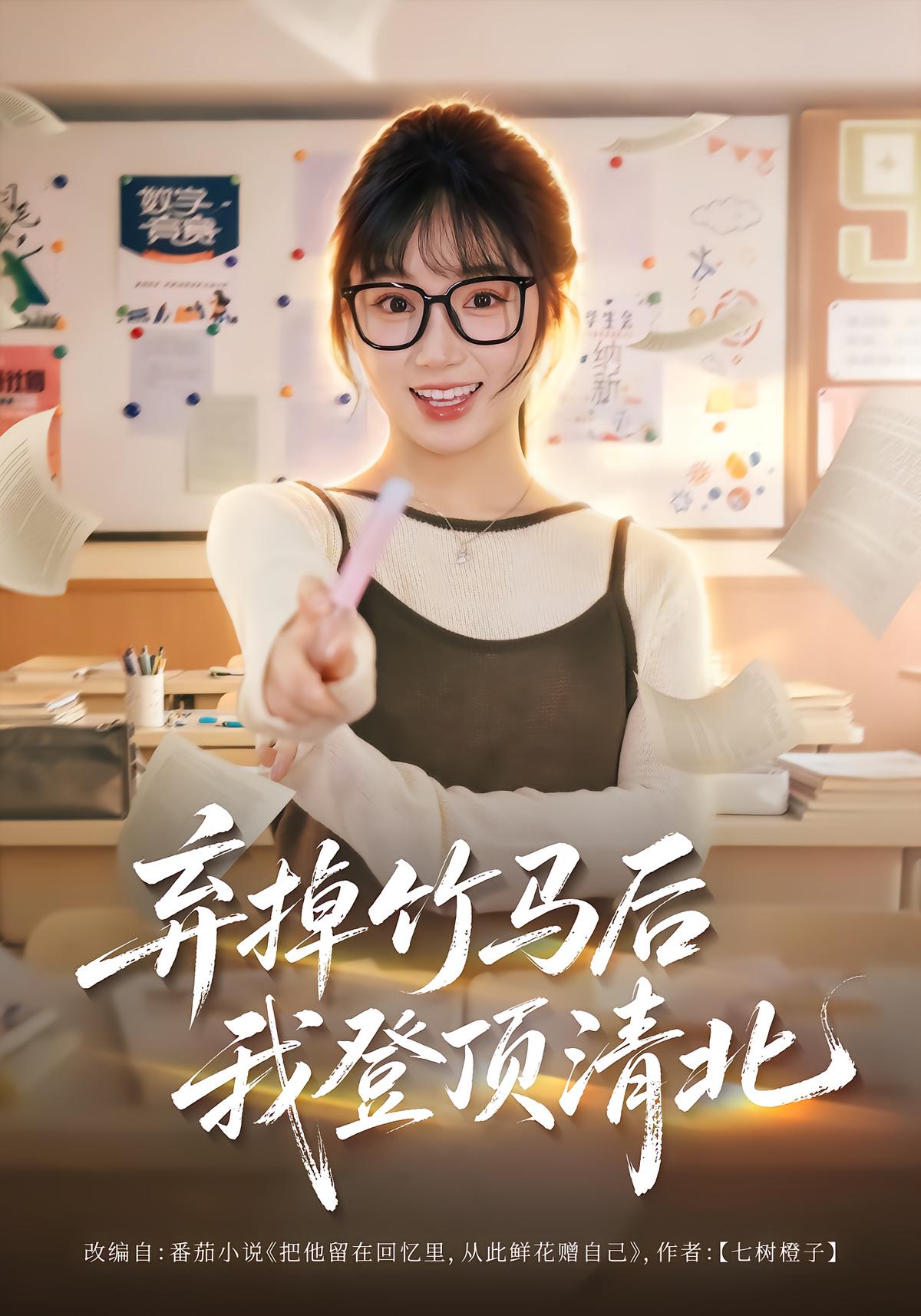 After Dumping My Childhood Crush, I Conquer Tsinghua and Peking University