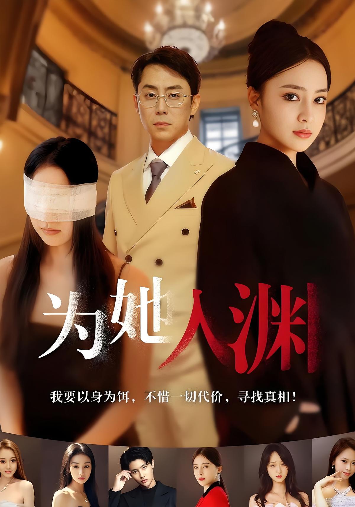 为她入渊