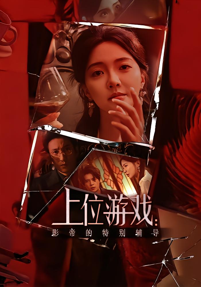 上位游戏:影帝的特别辅导