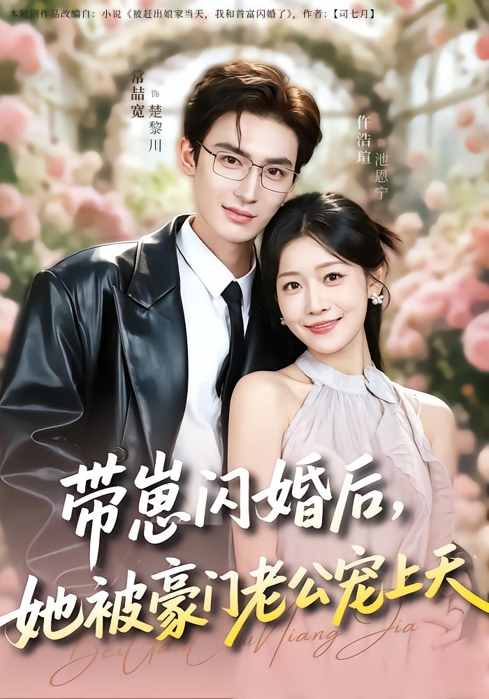 After Flash Marriage, Her Tycoon Husband Spoils Her
