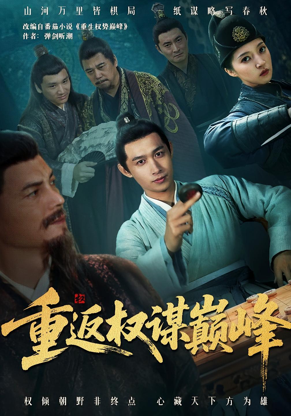 重返权谋巅峰