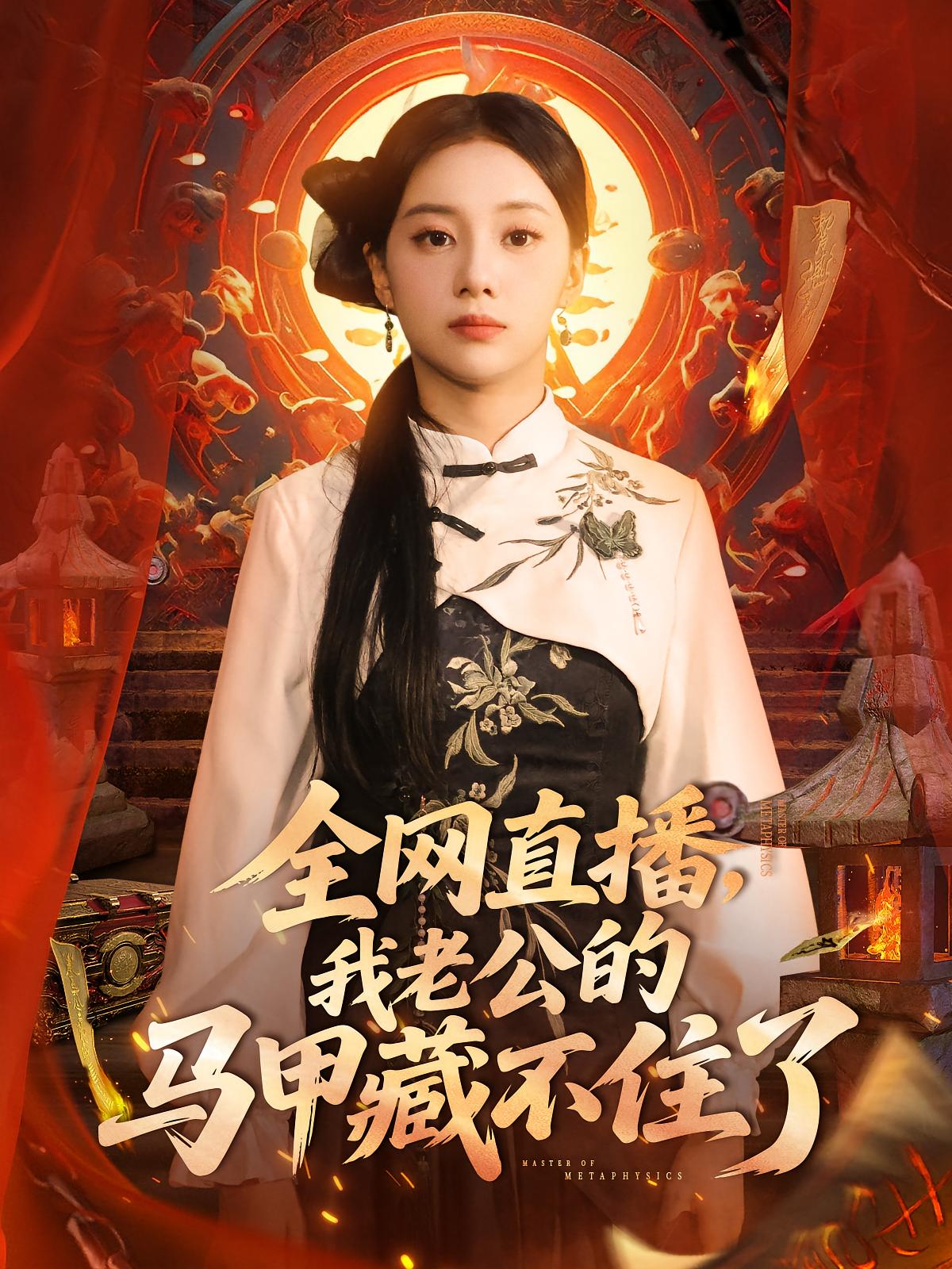 全网直播，我老公的马甲藏不住了