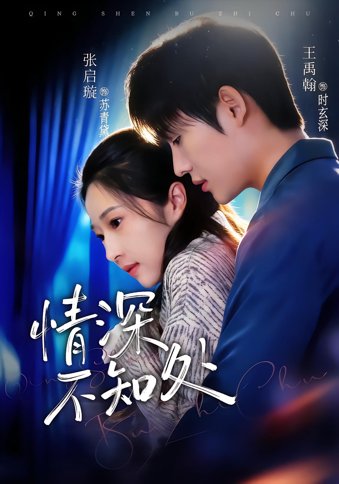 情深不知处