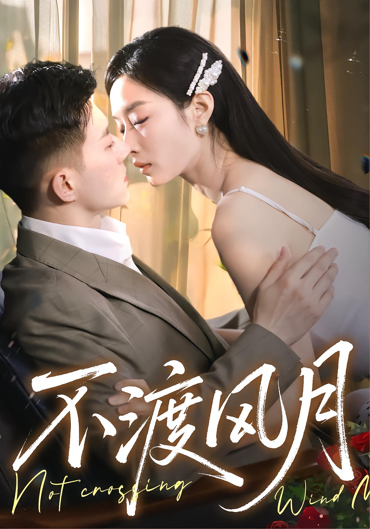 不渡风月