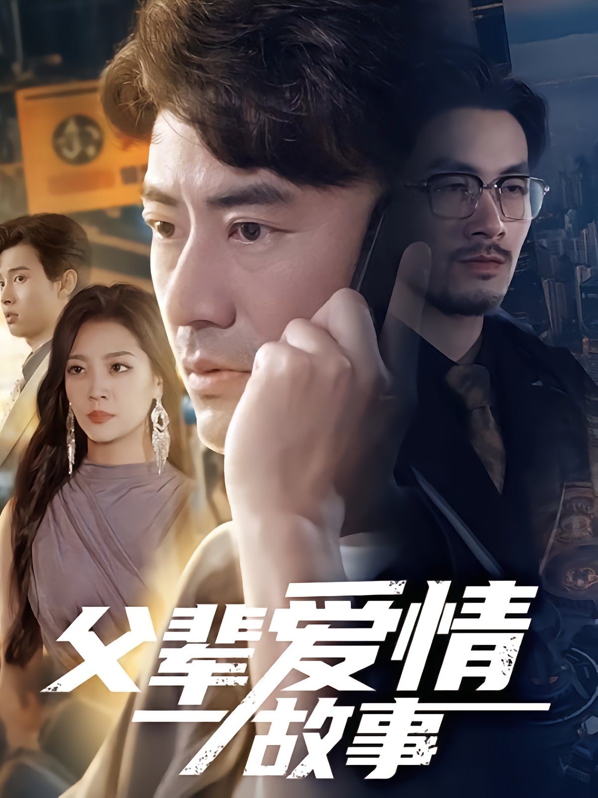 父辈爱情故事