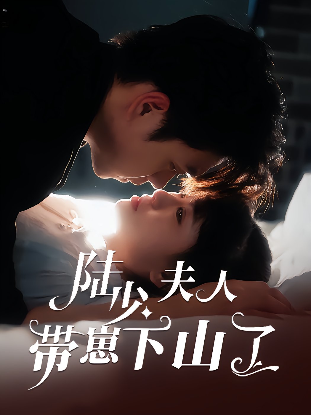 The Young Master's Wife Brings Her Baby Down the Mountain
