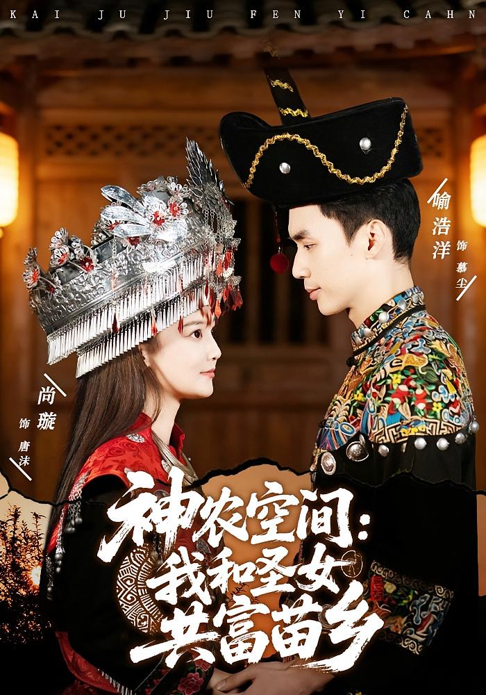 Shennong Space: My Richness with the Saintess