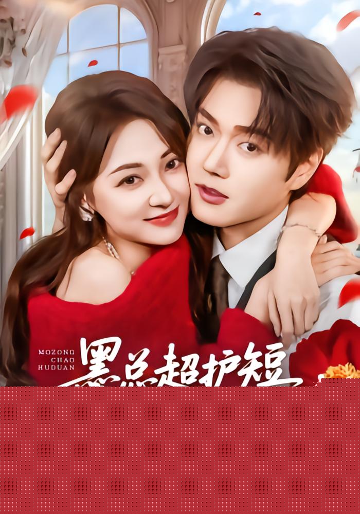 墨总超护短，夫人每天在线打脸
