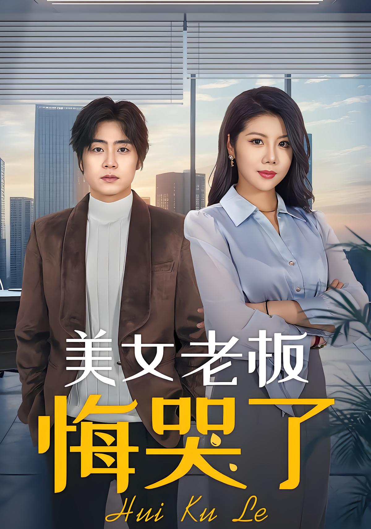 美女老板悔哭了