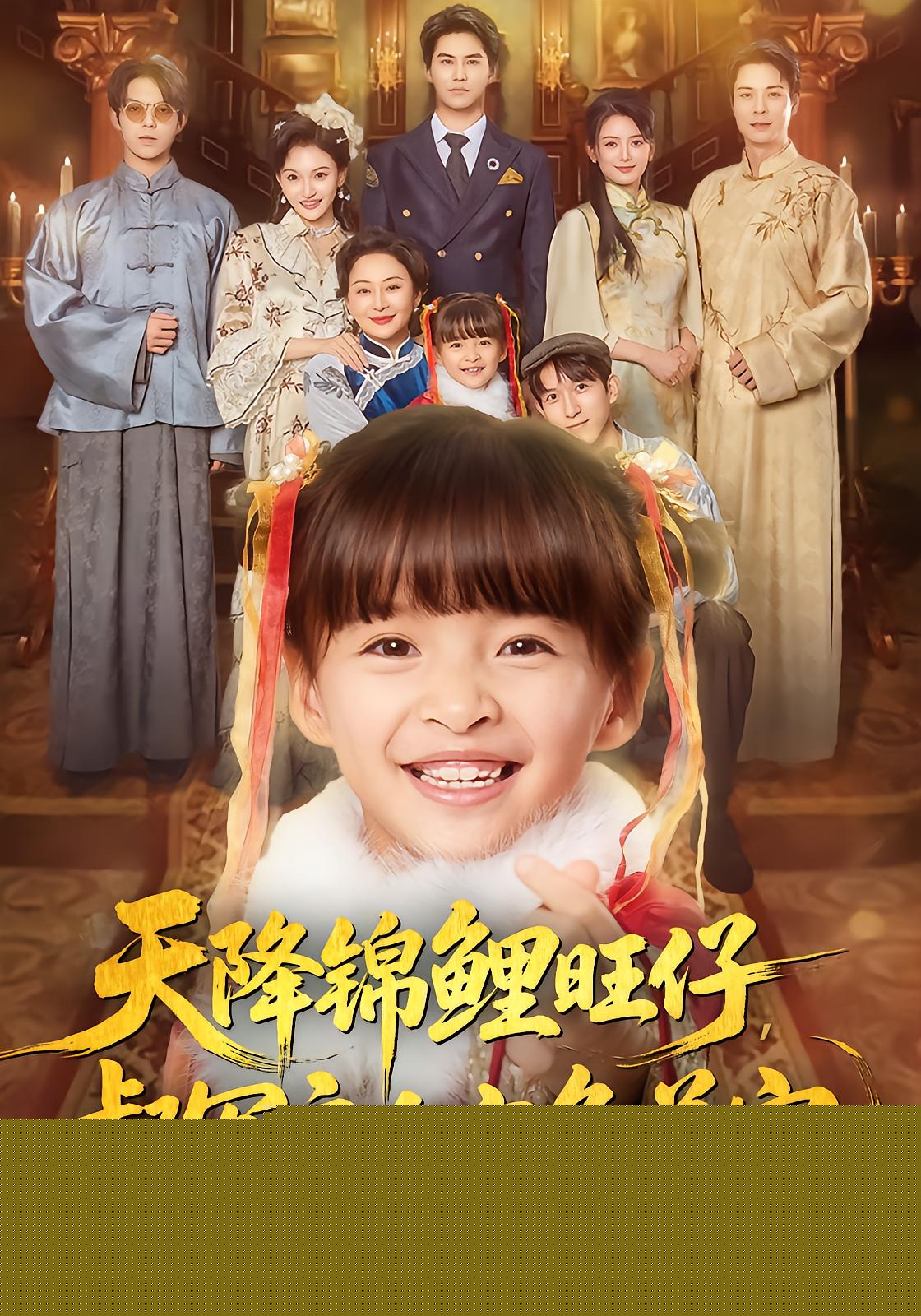 Lucky Girl Gets Adored by the General's Family
