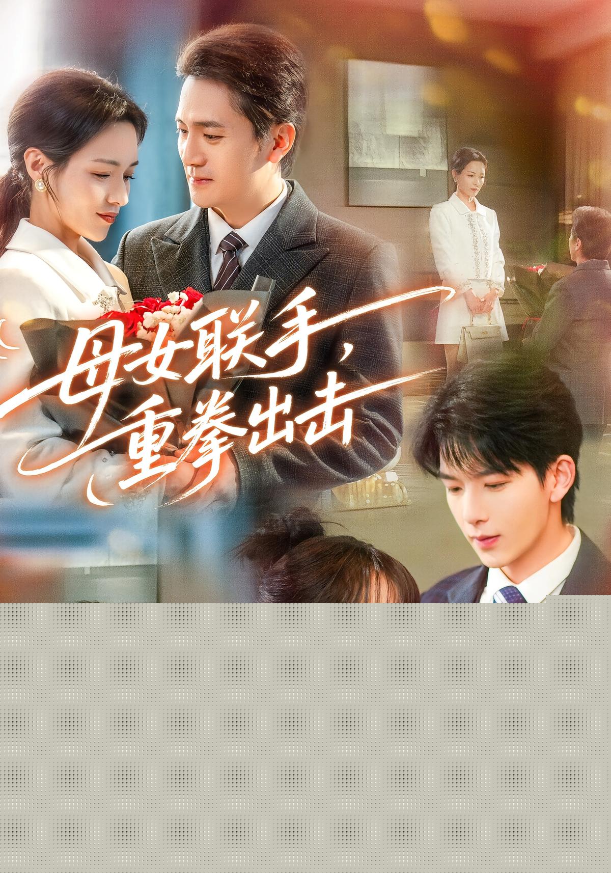 母女联手，重拳出击