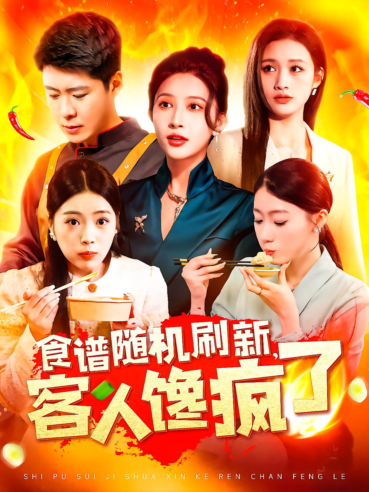 食谱随机刷新，客人馋疯了