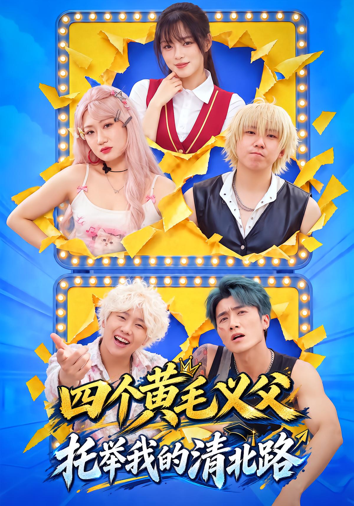 Four Yellow-Haired Adoptive Fathers Lift Me to Tsinghua and Peking