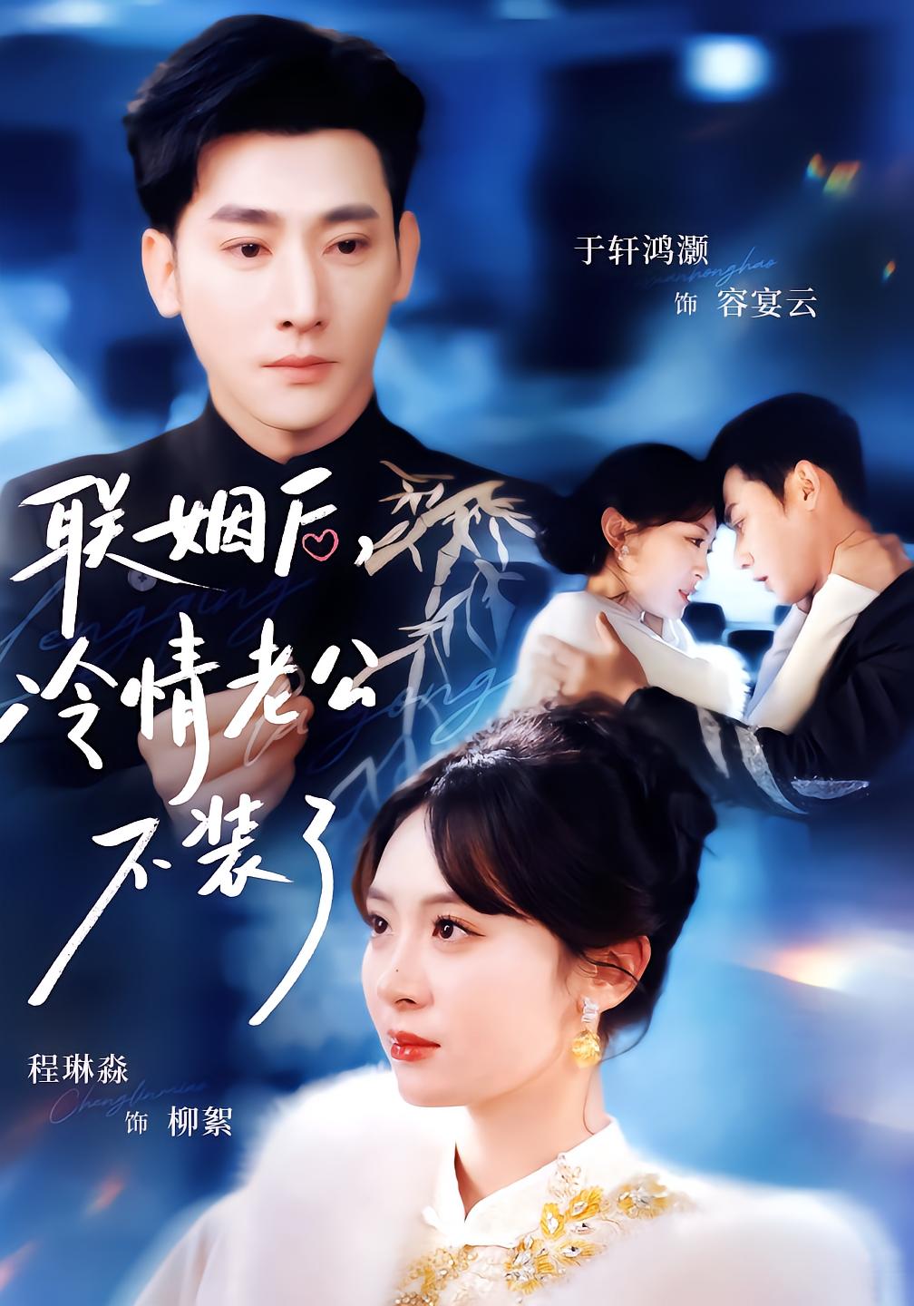 After Marriage, Cold Husband Finally Plays
