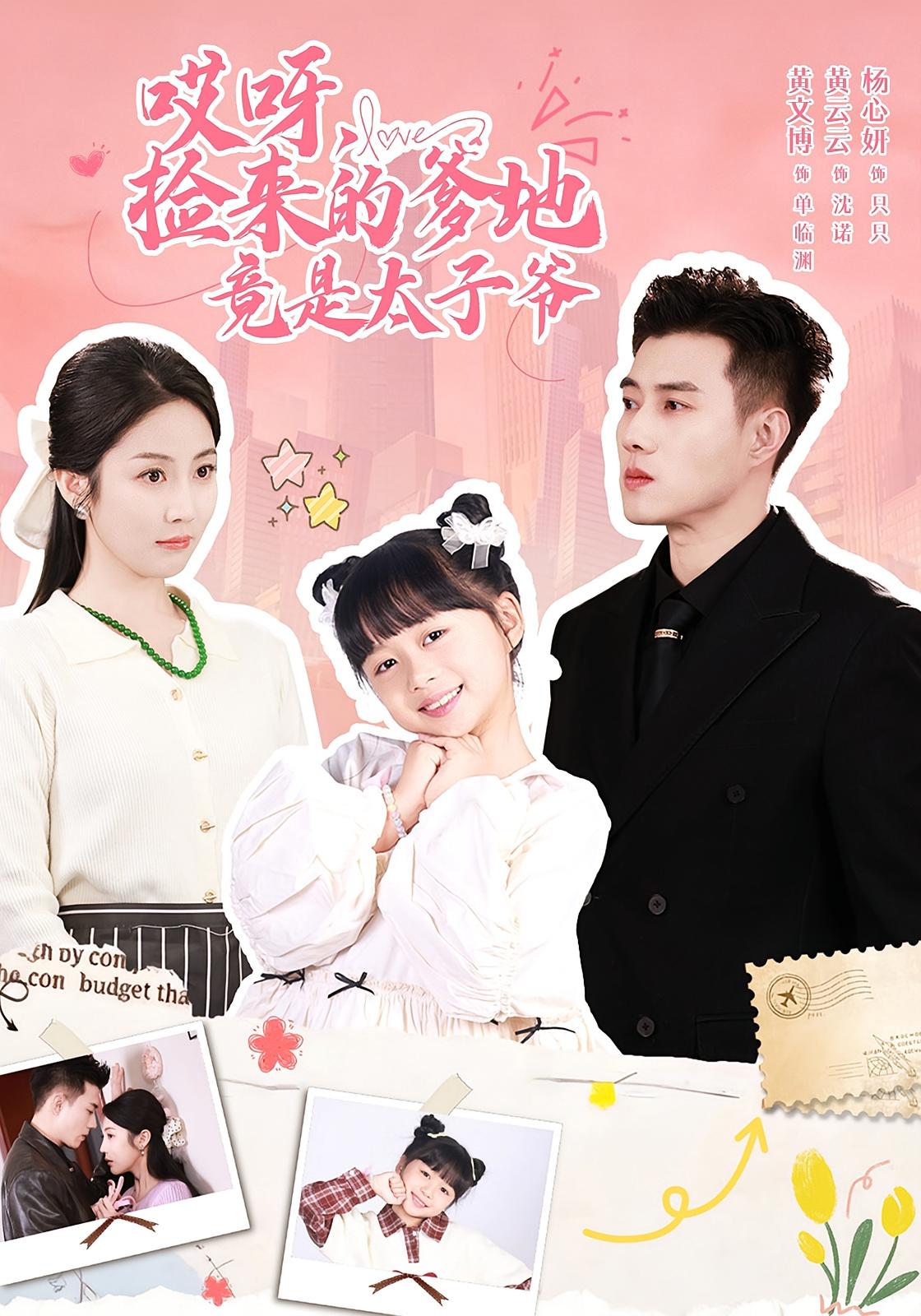 My Adopted Daddy Is The Crown Prince