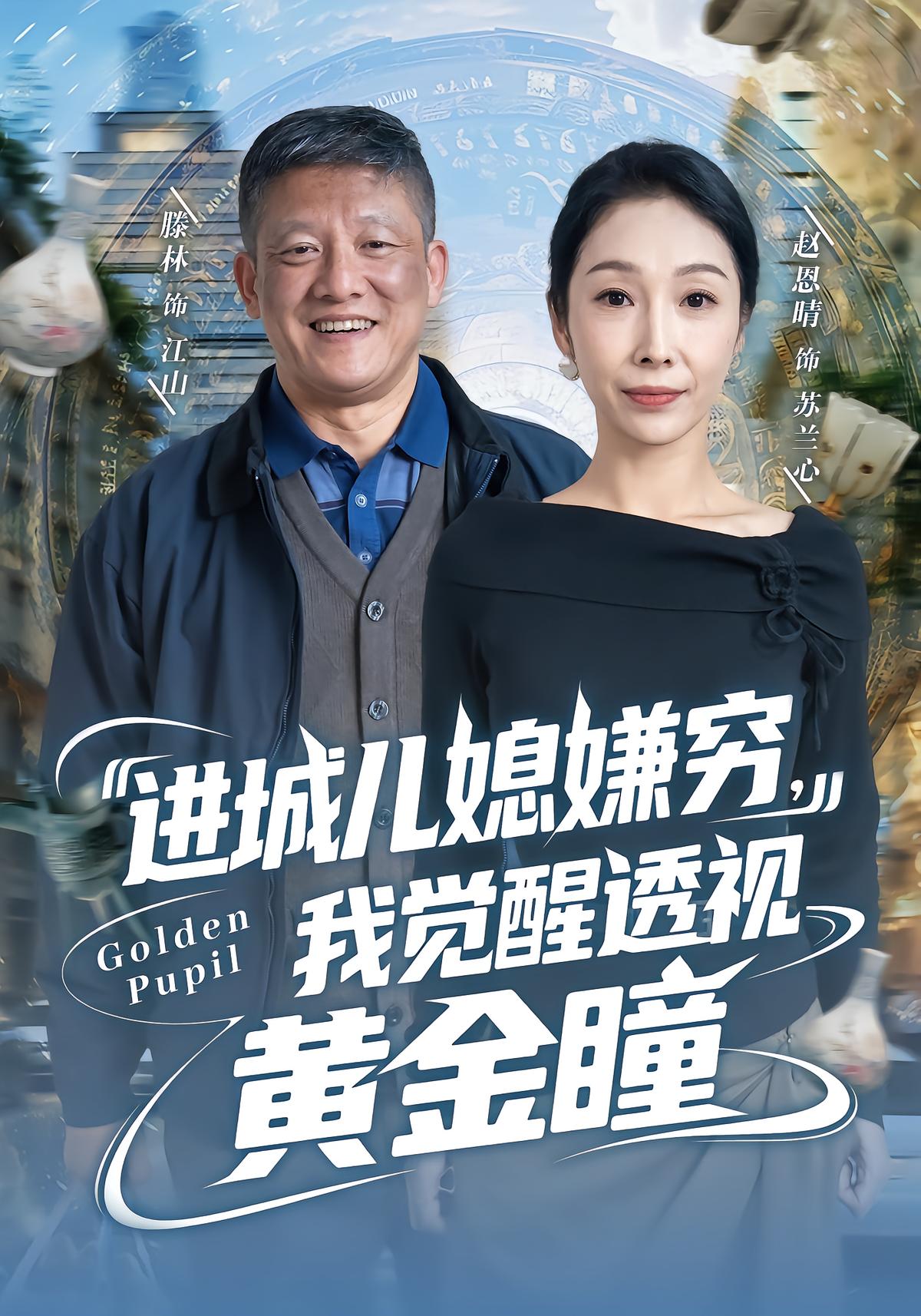 Son-in-Law Dismissed for Poverty, I Awaken Golden Eye