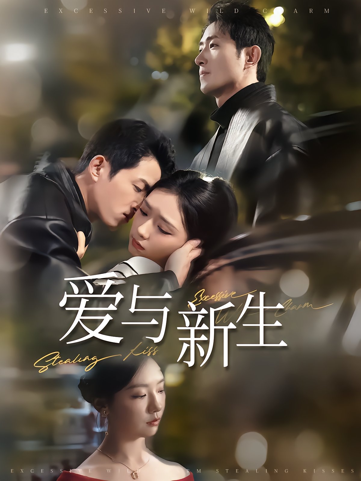 爱与新生