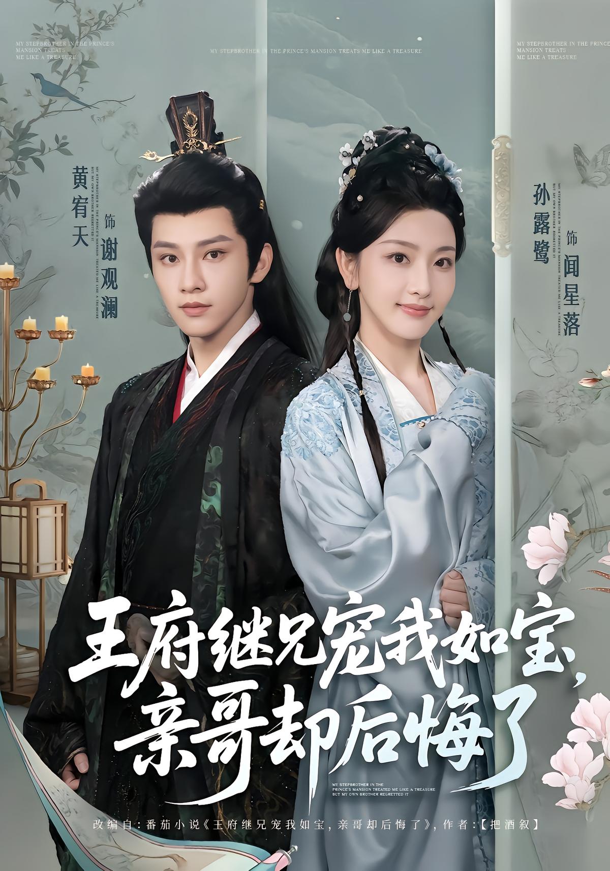 My Prince's Mansion Brother Dotes on Me, My Real Brother Regrets