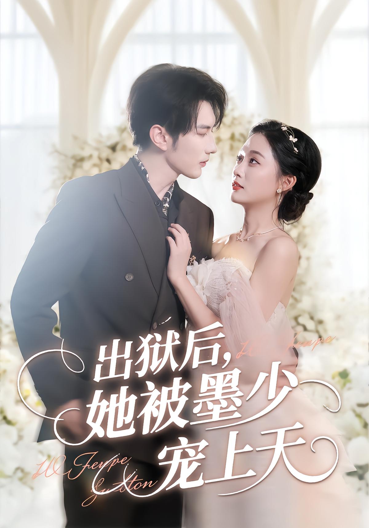 出狱后，她被墨少宠上天
