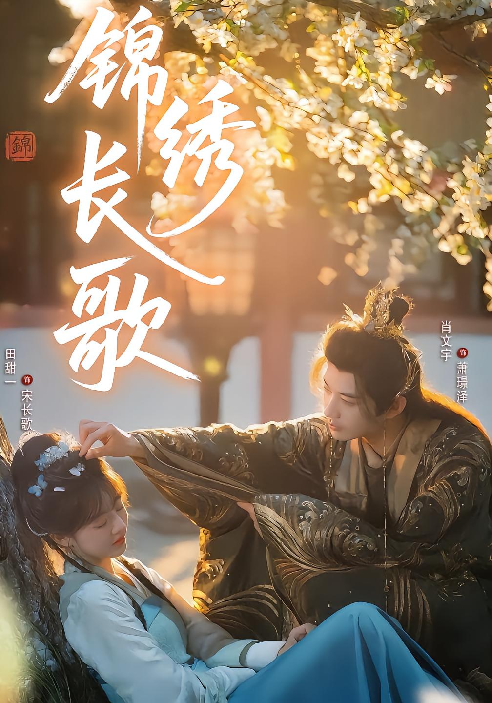 锦绣长歌