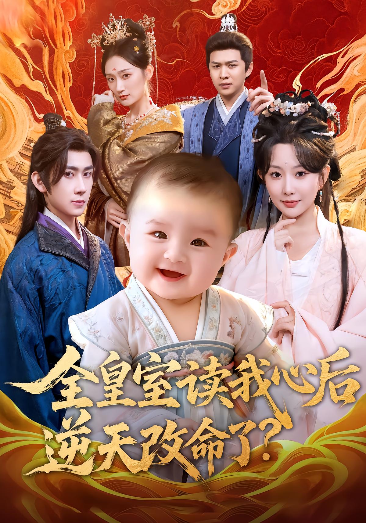 After Reading My Mind, The Royal Family Changes Fate