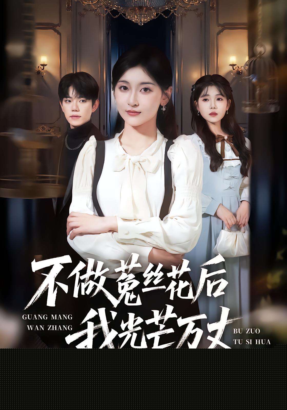 不做菟丝花后我光芒万丈