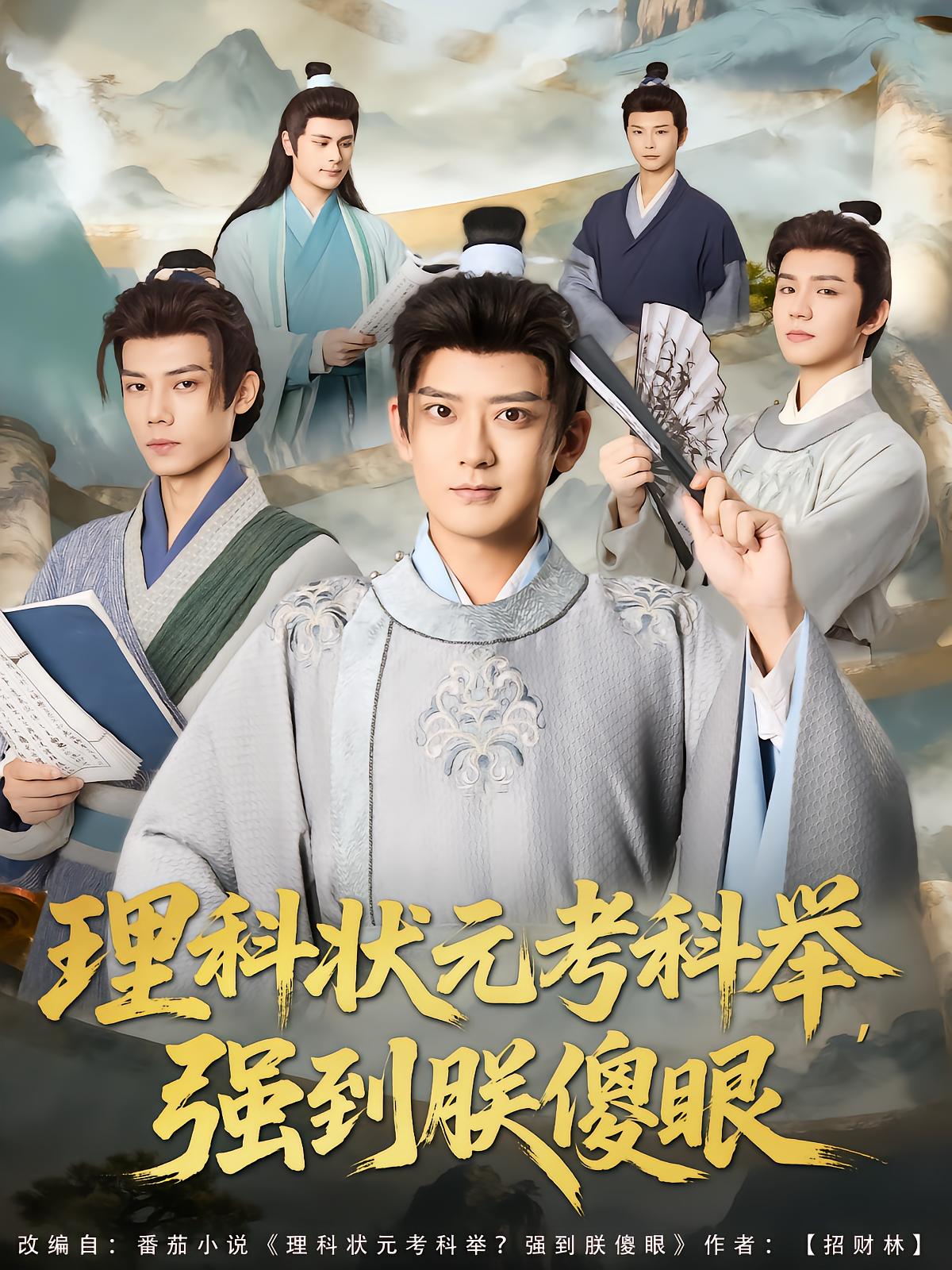 理科状元考科举，强到朕傻眼