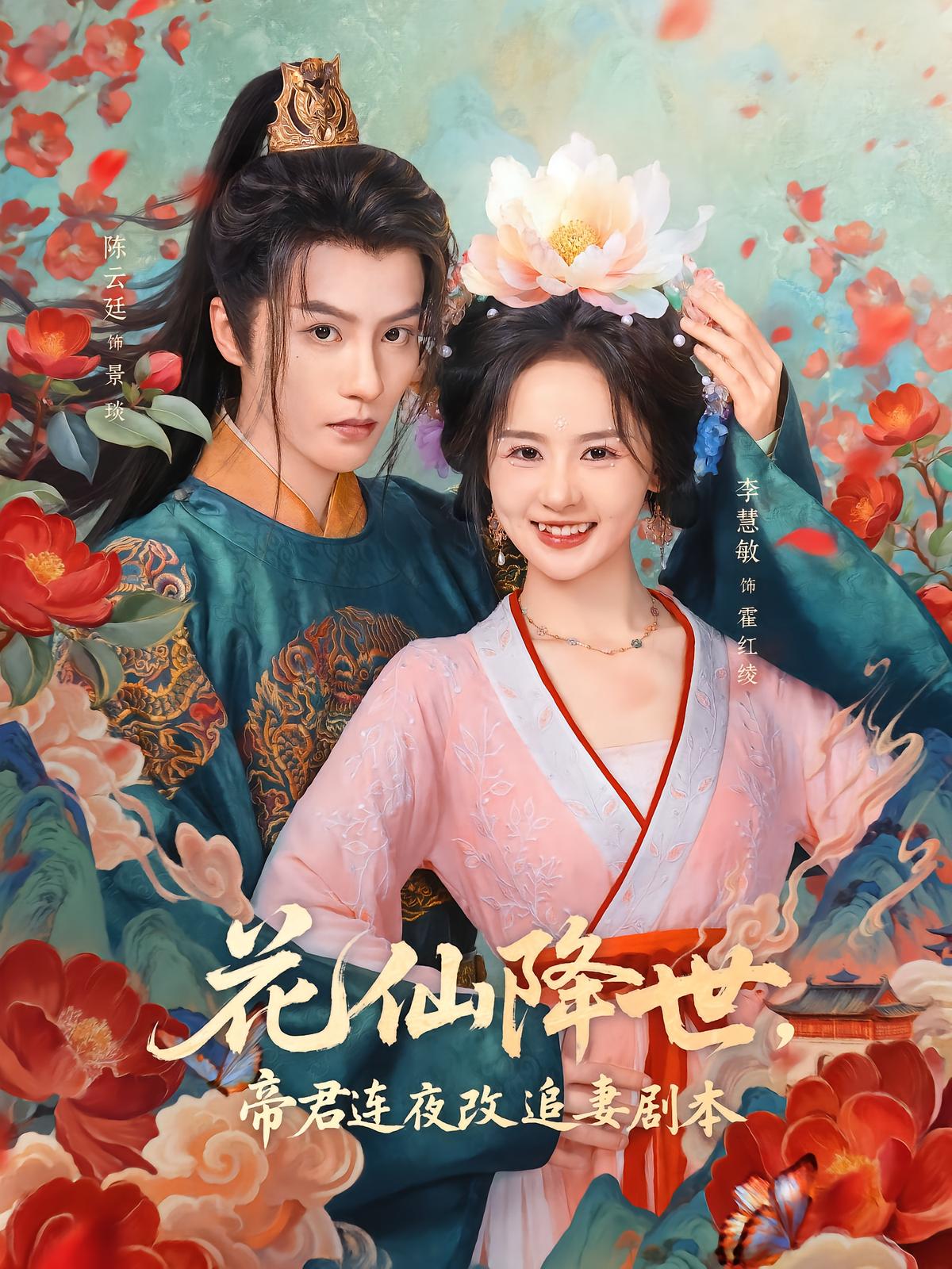 Flower Spirit Descends, Emperor Rewrites Marriage Script Overnight