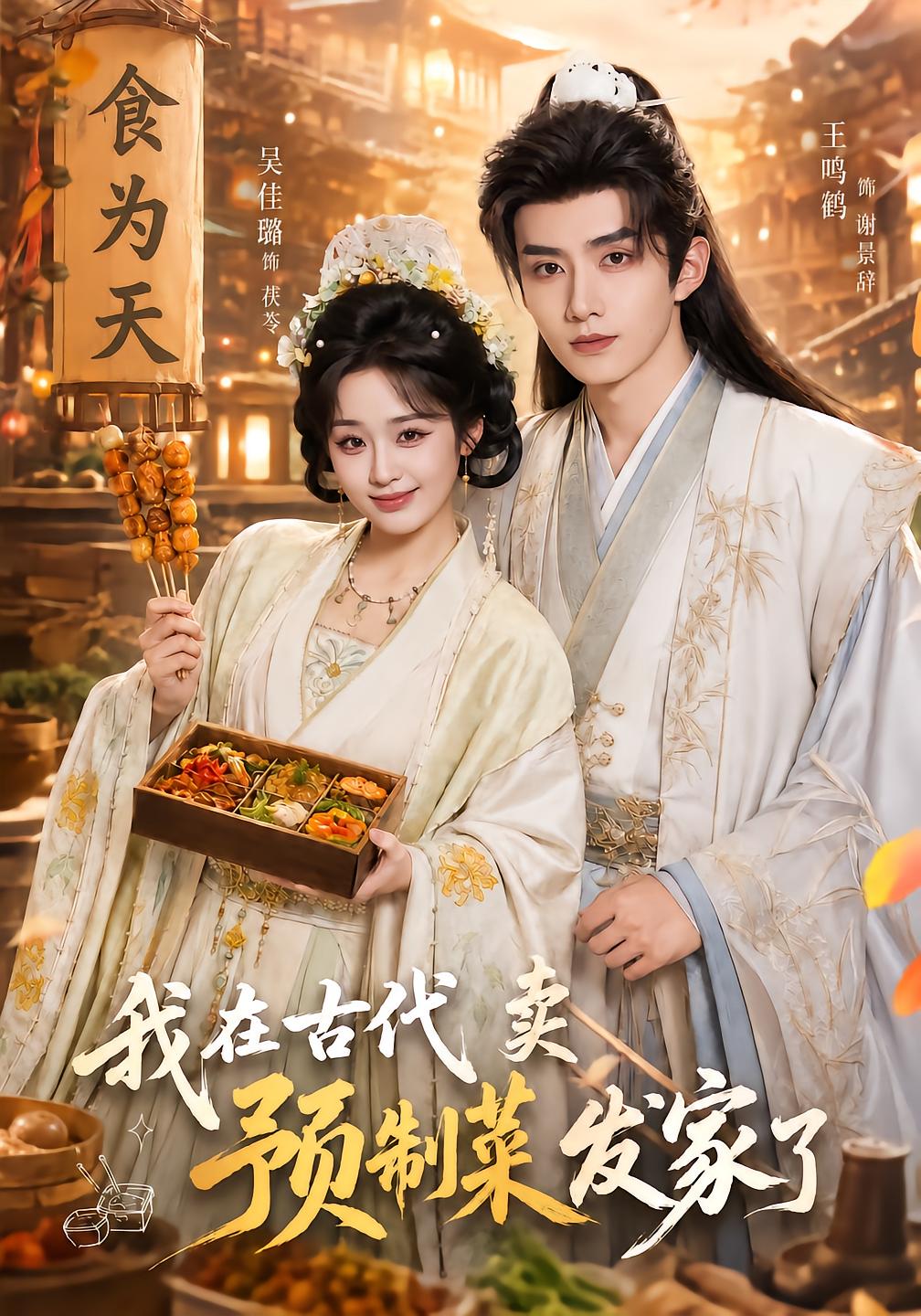 我在古代卖预制菜发家了