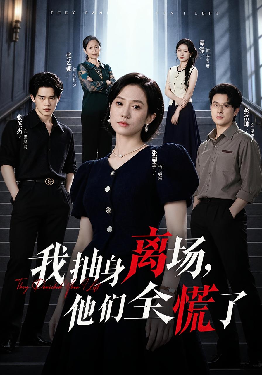 我抽身离场，他们全慌了