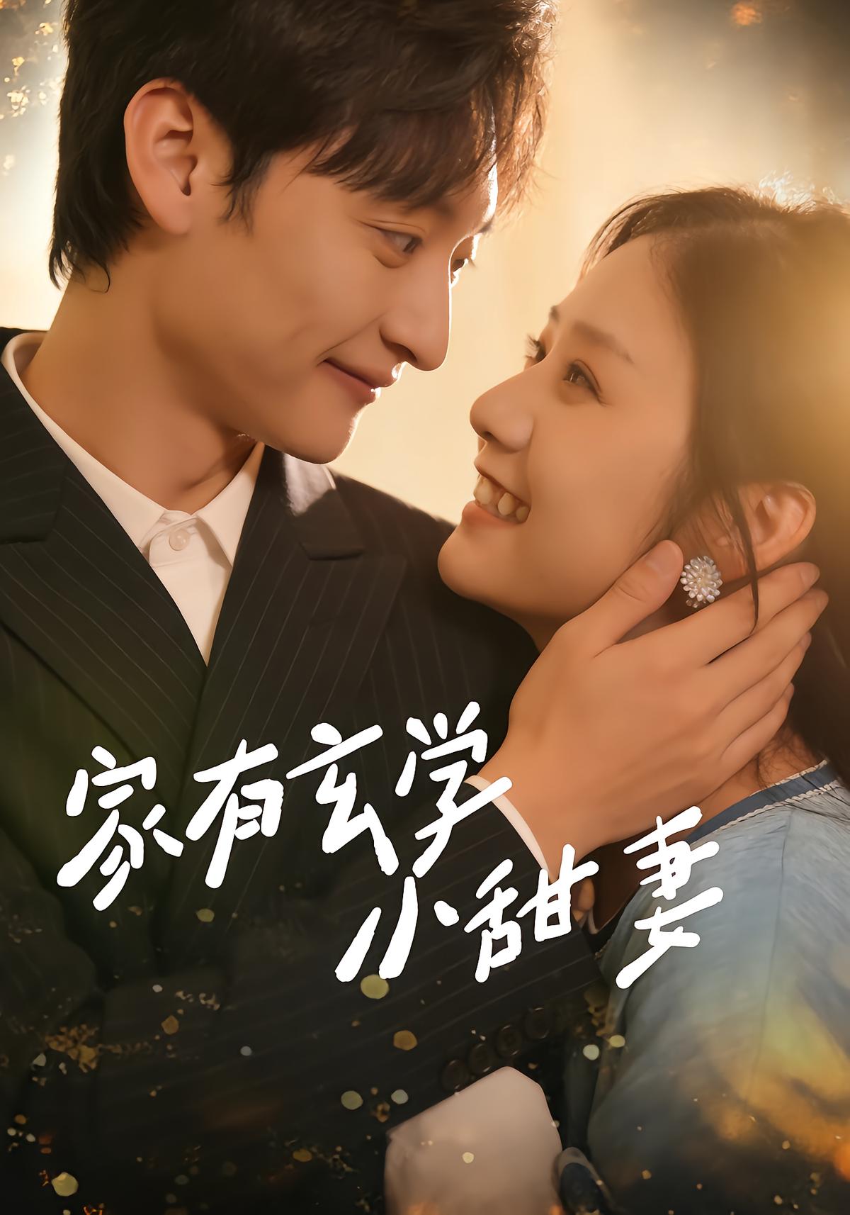 家有玄学小甜妻