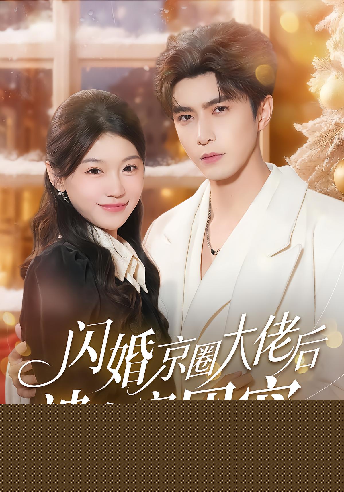 闪婚京圈大佬后被全家团宠