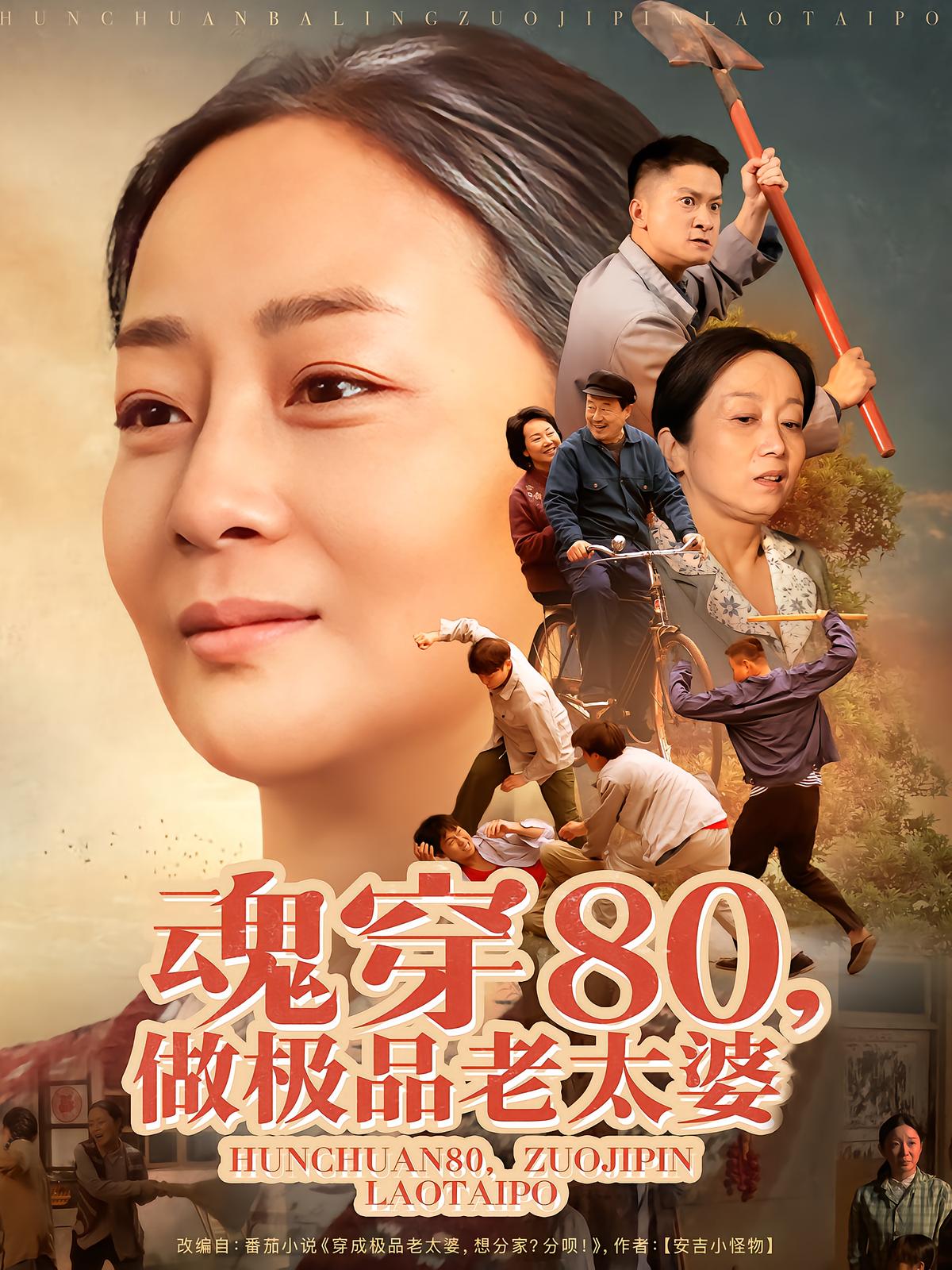 魂穿80，做极品老太婆