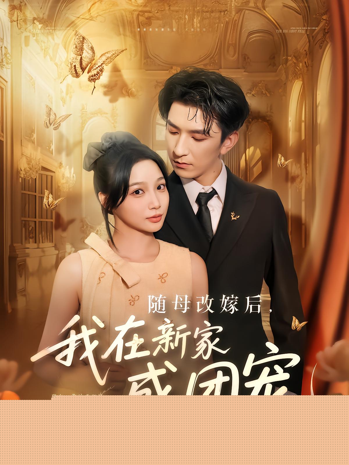 随母改嫁后，我在新家成团宠