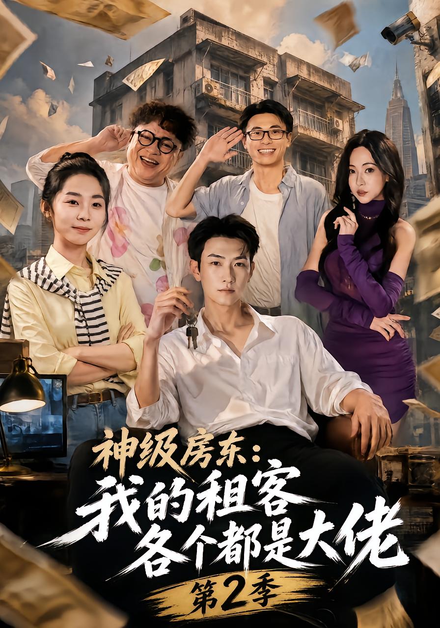God-Tier Landlord: My Tenants Are All Big Shots Season 2