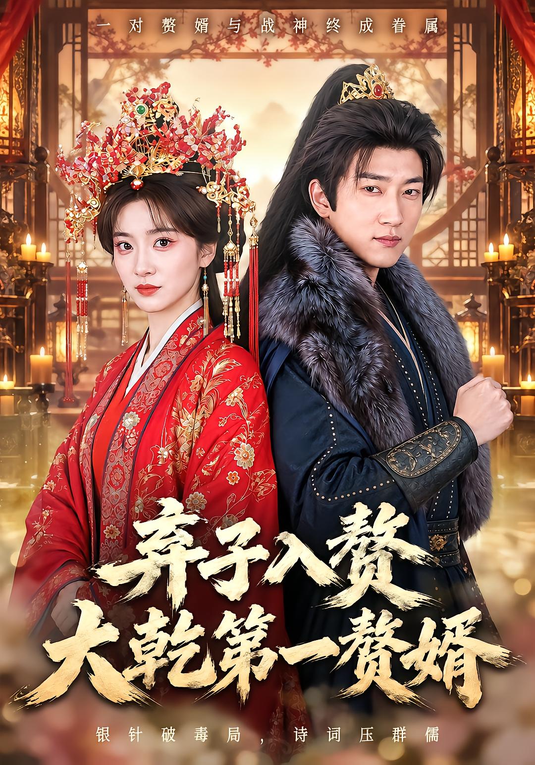 弃子入赘:大乾第一赘婿
