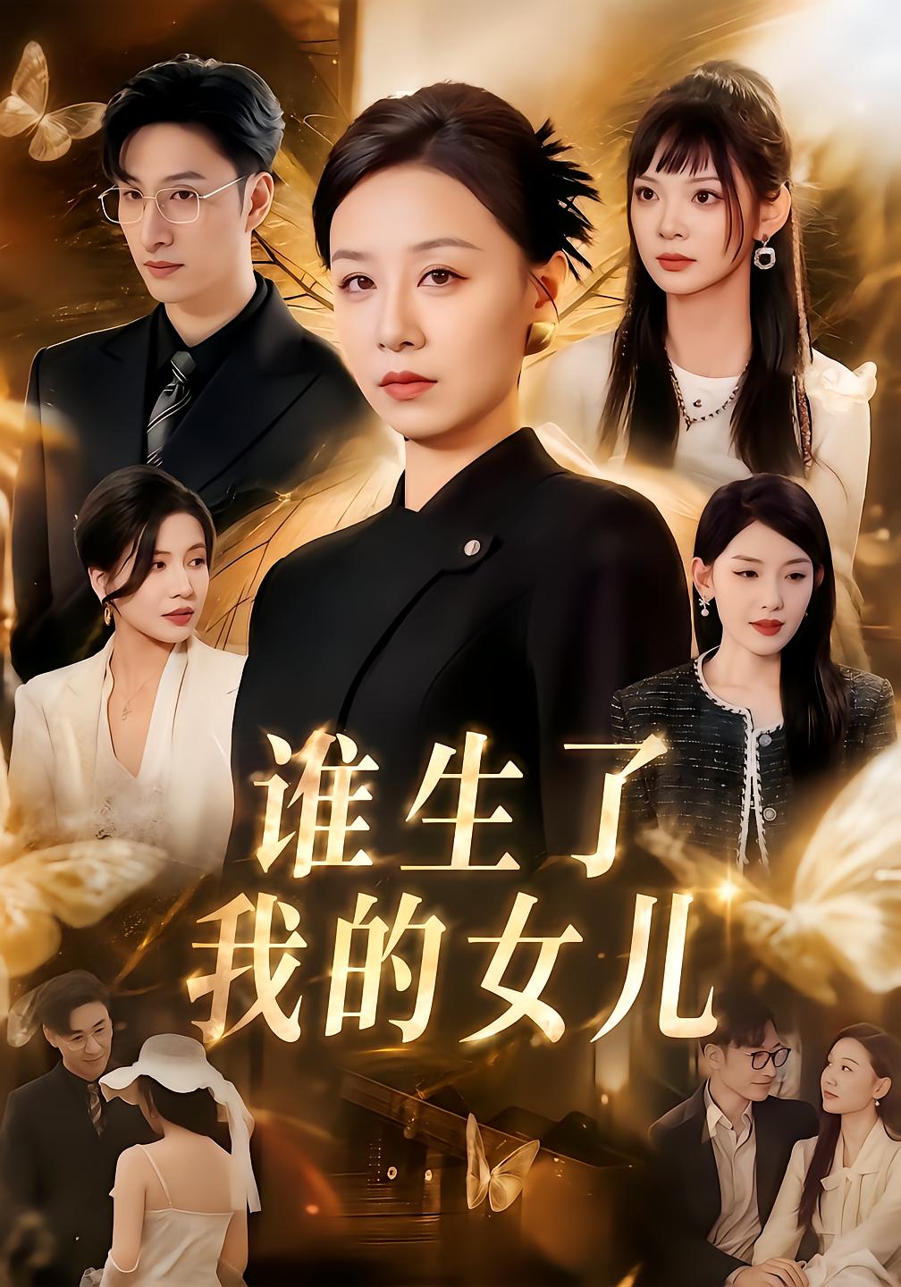 谁生了我的女儿