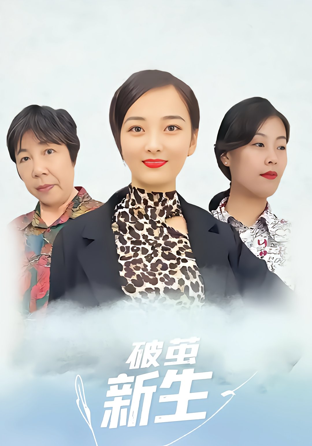 破茧新生