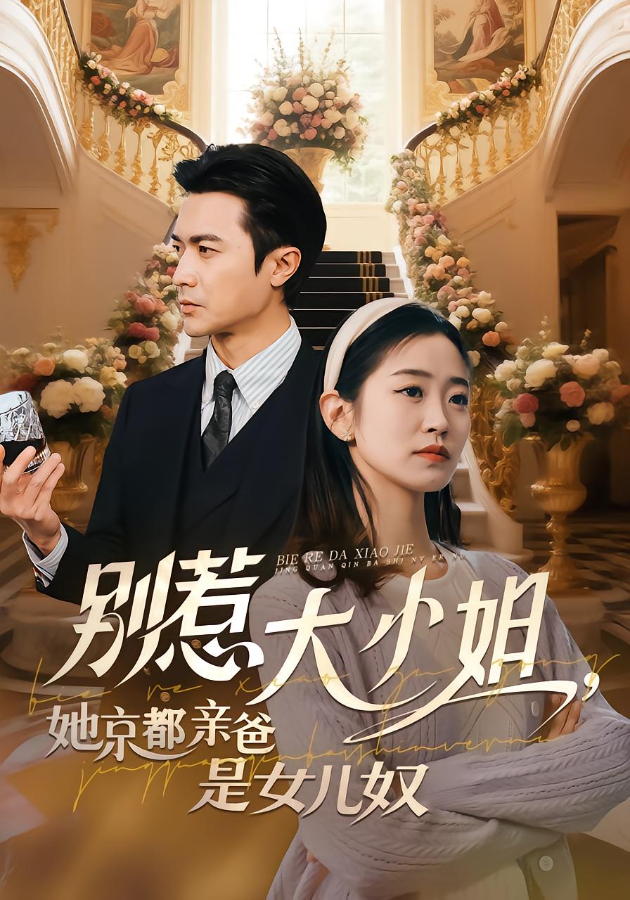 Don't Mess With the Young Miss, Her Kyoto Dad Is a Doting Son