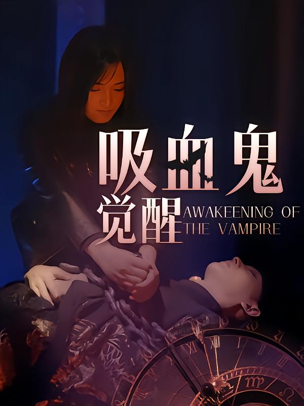吸血鬼觉醒
