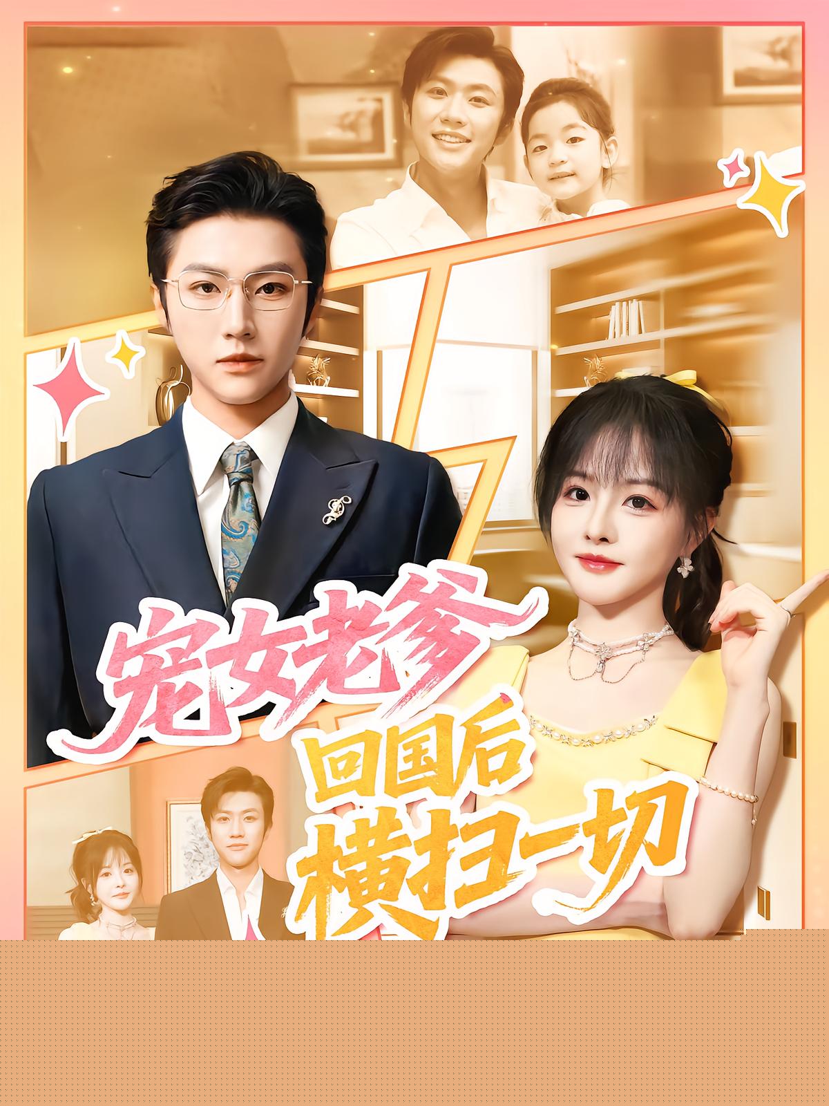宠女老爹，回国后横扫一切