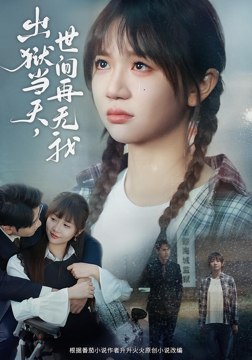 出狱当天，世间再无我